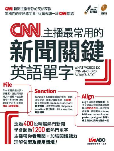 CNN主播最常用的新聞關鍵英語單字 [有聲書] 出版公司:希伯崙 作者:陳豫弘總編輯 類型:語言學習-英文學習 有聲書(含PDF電子書) 繁體中文版