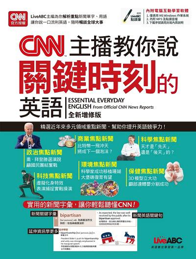 CNN主播教你說關鍵時刻的英語 [有聲書] 出版公司:希伯崙 作者:希伯崙編輯團隊 類型:語言學習-英文學習 有聲書(含PDF電子書) 繁體中文版