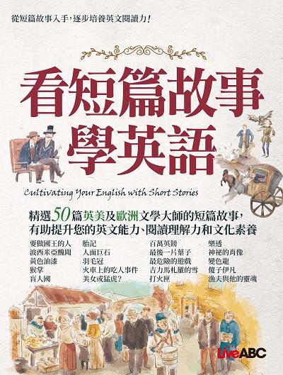 看短篇故事學英語[有聲書] 出版公司:希伯崙 作者:希伯崙編輯團隊 類型:語言學習-英文學習 有聲書(含PDF電子書) 繁體中文版