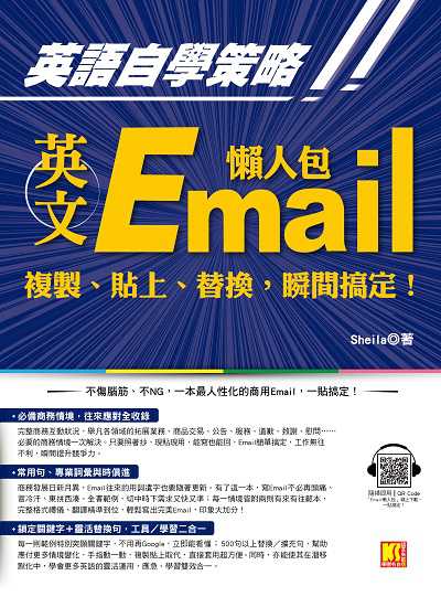 英語自學策略!!:英文Email懶人包 複製、貼上、替換, 瞬間搞定! 出版公司:凱信企業管理顧問出版采舍總經銷 作者:Sheila 類型:語言學習-英文學習 PDF電子書 繁體中文版