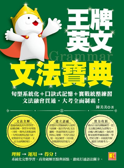 王牌英文文法寶典:句型系統化+口訣式記憶+實戰統整練習 ,文法融會貫通 ,大考全面制霸! 出版公司:凱信企管 作者:陳美美 類型:語言學習-英文學習 PDF電子書 繁體中文版