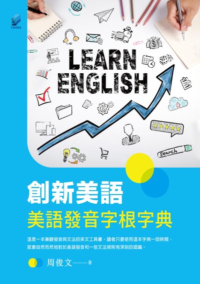 創新美語:美語發音字根字典 出版公司:方集出版社 作者:周俊 類型:語言學習-英文學習 PDF電子書 繁體中文版