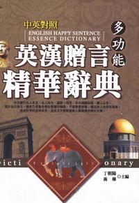 多功能英漢贈言精華辭典 出版公司:漢宇國際文化 作者:丁朝陽、喬琳 類型:語言學習-英文學習 PDF電子書 繁體中文版