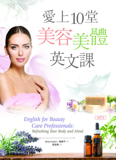 愛上10堂美容美體英文課 [有聲書] 出版公司:寂天文化 作者:Brian Foden、謝佩芩 類型:語言學習-英文學習 有聲書(含PDF電子書) 繁體中文版