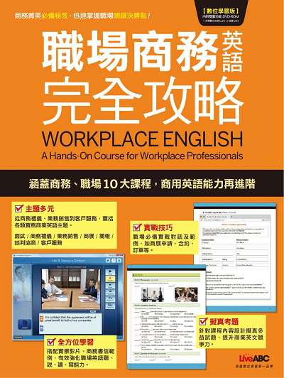 Workplace English [有聲書]:a hands-on course for workplace professionals. 3 出版公司:LiveABC, Hebron Soft Limited 作者:Author LiveABC editors 類型:語言學習-英文學習 有聲書(含PDF電子書) 英文版