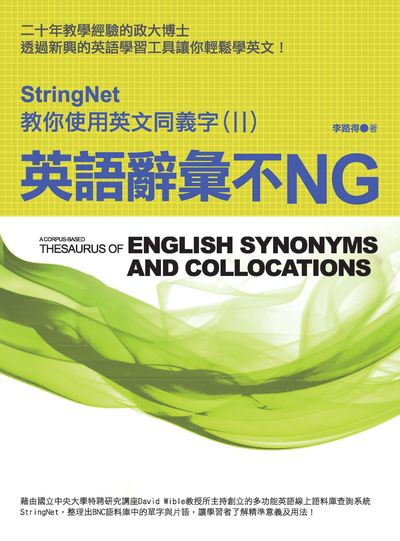 英語辭彙不NG:StringNet教你使用英文同義字. II 出版公司:秀威經典出版秀威資訊科技發行 作者:李路得 類型:語言學習-英文學習 PDF電子書 繁體中文版