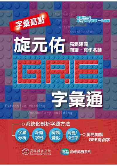 字彙高點 [有聲書]:旋元佑GRE字彙通 出版公司:波斯納出版時報文化總經銷 作者:旋元佑 類型:語言學習-英文學習 有聲書(含PDF電子書) 繁體中文版