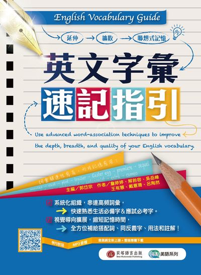 英文字彙速記指引 [有聲書] 出版公司:波斯納出版出版時報文化出版企業總經銷 作者:詹婷婷[及其他5人] 類型:語言學習-英文學習 有聲書(含PDF電子書) 繁體中文版