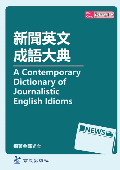 新聞英文成語大典 出版公司:京文出版社 作者:鄭光立 類型:語言學習-英文學習 PDF電子書 繁體中文版