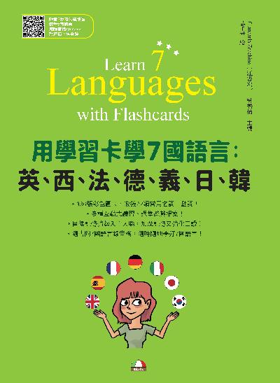 用學習卡學7國語言:英、西、法、德、義、日、韓(隨書附7國名師親錄標準7國語言朗讀音檔QR Code)[有聲書] 出版公司:瑞蘭國際 作者:Giancarlo Zecchino(江書宏)、吳若楠 類型:語言學習-英文學習 有聲書(含PDF電子書) 繁體中文版
