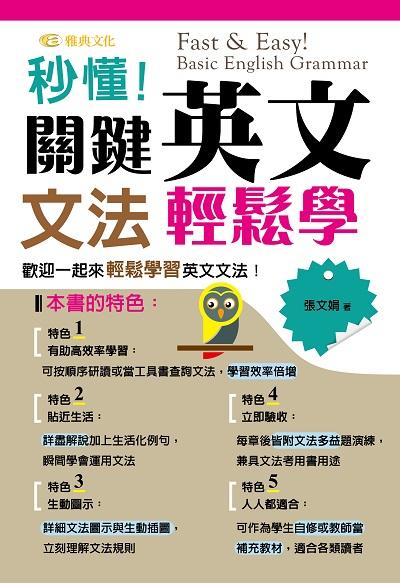 秒懂!關鍵英文文法輕鬆學 出版公司:雅典文化出版永續圖書總經銷 作者:張娟 類型:語言學習-英文學習 PDF電子書 繁體中文版