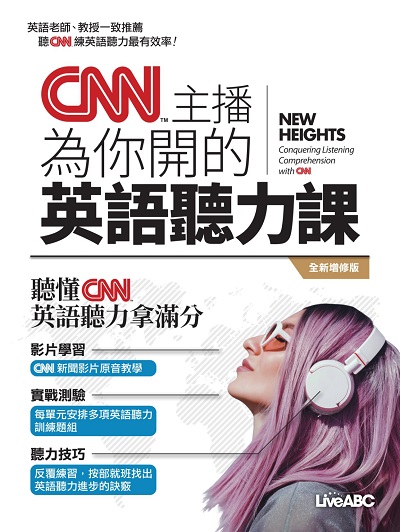CNN主播為你開的英語聽力課(全新增修版)[有聲書] 出版公司:希伯崙 作者:希伯崙編輯團隊 類型:語言學習-英文學習 有聲書(含PDF電子書) 繁體中文版