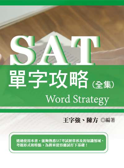 SAT單字攻略(全集) 出版公司:崧燁文化 作者:王志強、陳方 類型:語言學習-英文學習 EPUB電子書 繁體中文版