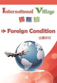 國際村:出國狀況 出版公司:壹零壹數位科技 作者:Christian Nelson、Wentian Du 類型:語言學習-英文學習 PDF電子書 繁體中文版