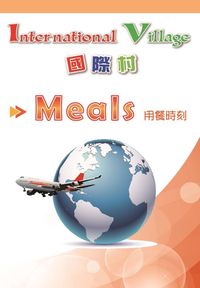 國際村:用餐時刻 出版公司:壹零壹數位科技 作者:Christian Nelson、Wentian Du 類型:語言學習-英文學習 PDF電子書 繁體中文版