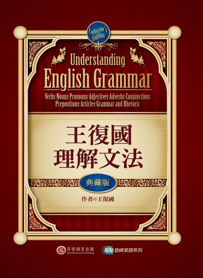 王復國理解文法 出版公司:波斯納出版出版時報文化出版企業總經銷 作者:王復國 類型:語言學習-英文學習 PDF電子書 繁體中文版