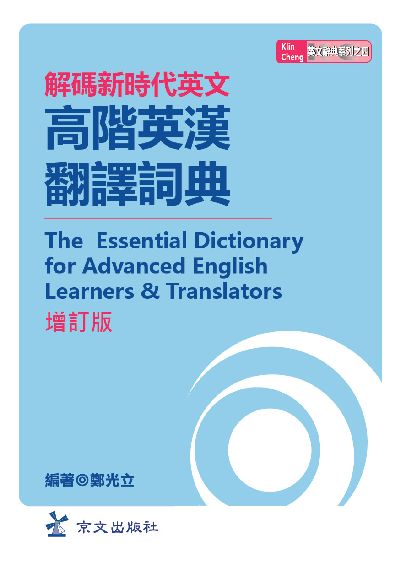 高階英漢翻譯辭典 出版公司:京文出版社 作者:鄭光立 類型:語言學習-英文學習 PDF電子書 繁體中文版