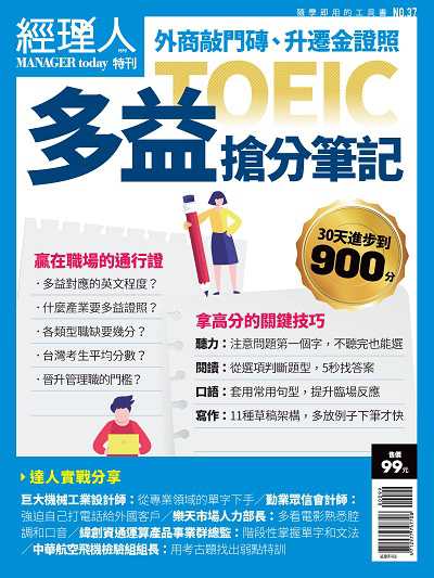 TOEIC多益搶分筆記:30天進步到900分:外商敲門磚、升遷金證照 出版公司:巨思文化出版發行創新書報總經銷 作者:經理人編輯部編輯 類型:語言學習-英文檢定 PDF電子書 繁體中文版
