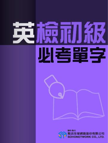 英檢初級必考單字 [有聲書] 出版公司:甦活 作者:甦活中外編輯群.翻譯 類型:語言學習-英文檢定 有聲書(含PDF電子書) 繁體中文版