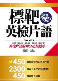 標靶英檢片語:片語，Ready to go! 出版公司:風向球 作者:席菈. 胡(Sheila) 類型:語言學習-英文檢定 PDF電子書 繁體中文版