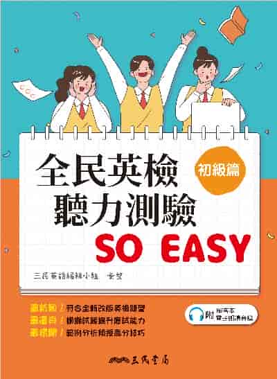 全民英檢聽力測驗 SO EASY (初級篇)[有聲書] 出版公司:三民書局 作者:三民英語編輯小組 類型:語言學習-英文檢定 有聲書(含PDF電子書) 繁體中文版