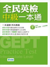 全民英檢中級一本通 [有聲書] 出版公司:師德 作者:師德出版部 類型:語言學習-英文檢定 有聲書(含PDF電子書) 繁體中文版