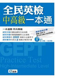 全民英檢中高級一本通 [有聲書] 出版公司:師德 作者:師德出版部 類型:語言學習-英文檢定 有聲書(含PDF電子書) 繁體中文版