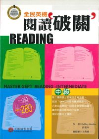 全民英檢閱讀破關, 中級, intermediate 出版公司:貝塔語言出版凌域國際公司總經銷 作者:Jeffrey Gordon、許嘉玲 類型:語言學習-英文檢定 PDF電子書 繁體中文版