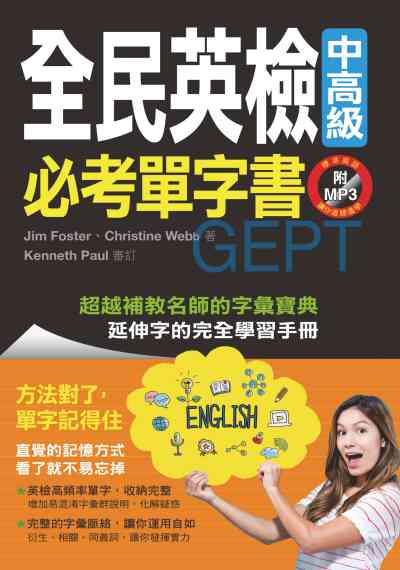 全民英檢中高級必考單字書 出版公司:源樺出版聯合發行經銷 作者:Jim Foster、Christine Webb 類型:語言學習-英文檢定 有聲書(含PDF電子書) 繁體中文版
