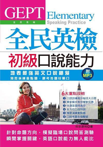 全民英檢初級口說能力 [有聲書] 出版公司:布可屋文化, 六六八企業出版易可數位行銷總代理 作者:何衣菲利 類型:語言學習-英文檢定 有聲書(含PDF電子書) 繁體中文版