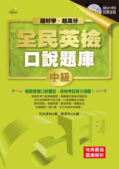 超好學.超高分 全民英檢口說題庫 [有聲書]:輕鬆掌握口說題型, 英檢考試高分過關!. 中級 出版公司:布可屋文化, 六六八企業出版易可數位行銷總代理 作者:何衣菲利 類型:語言學習-英文檢定 有聲書(含PDF電子書) 繁體中文版