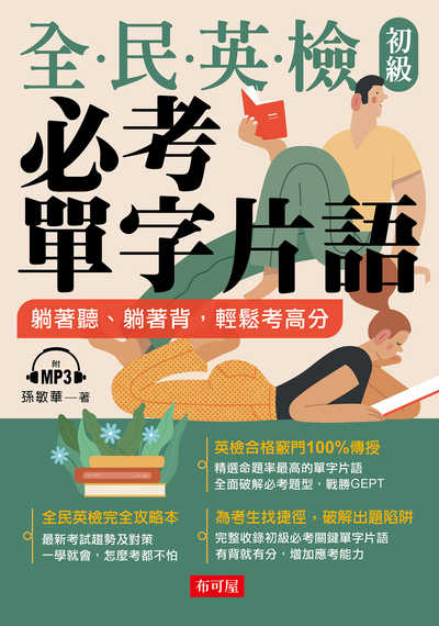 全.民.英.檢初級必考單字片語 [有聲書]:躺著聽、躺著背, 輕鬆考高分 出版公司:布可屋文化出版易可數位行銷總代理 作者:孫敏華 類型:語言學習-英文檢定 有聲書(含PDF電子書) 繁體中文版