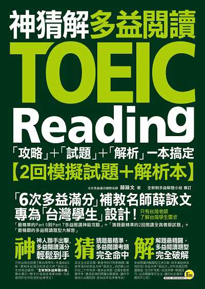 神猜解TOEIC多益閱讀. 「攻略」+「試題」+「解析」一本搞定 出版公司:我識出版社 作者:薛詠 類型:語言學習-英文檢定 PDF電子書 繁體中文版