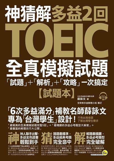 神猜解TOEIC多益2回全真模擬試題[有聲書]:「試題」＋「解析」＋「攻略」一次搞定 出版公司:我識出版社 作者:薛詠 類型:語言學習-英文檢定 有聲書(含PDF電子書) 繁體中文版