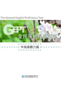 英檢中高級聽力測驗訓練[有聲書] 出版公司:甦活 作者:甦活編輯群 類型:語言學習-英文檢定 有聲書(含PDF電子書) 繁體中文版