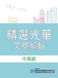 精選光華文章解析(中高級) [有聲書] 出版公司:甦活 作者:甦活中外編輯群 類型:語言學習-英文檢定 有聲書(含PDF電子書) 繁體中文版