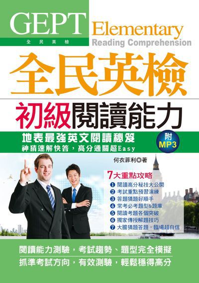全民英檢初級閱讀能力 [有聲書]:地表最強英文閱讀秘笈:神猜速解快答, 高分通關超easy 出版公司:布可屋文化, 六六八企業出版易可數位行銷總代理 作者:何衣菲利 類型:語言學習-英文檢定 有聲書(含PDF電子書) 繁體中文版