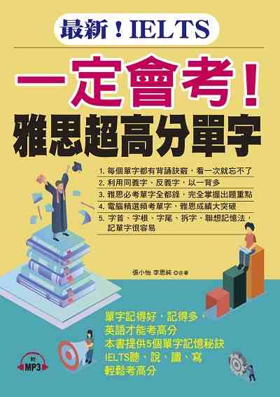 最新!IELTS一定會考!雅思超高分單字 [有聲書] 出版公司:布可屋文化, 六六八企業出版易可數位行銷總代理 作者:張小怡、李思純合 類型:語言學習-英文檢定 有聲書(含PDF電子書) 繁體中文版