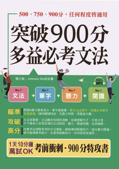 突破 900分多益必考文法(口袋書+) 出版公司:六六八/布可屋 作者:張小怡、Johnson Mo 類型:語言學習-英文檢定 PDF電子書 繁體中文版