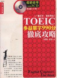 TOEIC多益單字990分徹底攻略 出版公司:漢宇國際文化 作者:丁朝陽 類型:語言學習-英文檢定 PDF電子書 繁體中文版