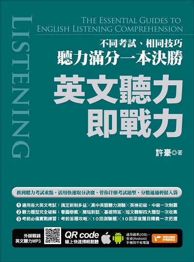 英文聽力即戰力 [有聲書]:不同考試、相同技巧, 聽力滿分一本決勝:看圖辨義X簡短對話X基礎問答X短文聽解四大題型一次收集! 出版公司:捷徑文化出版采舍國際總經銷 作者:許豪 類型:語言學習-英文檢定 有聲書(含PDF電子書) 繁體中文版