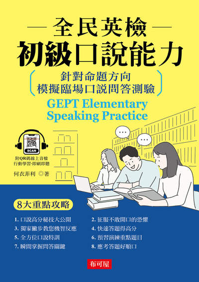 全民英檢初級口說能力(QR Code版) 出版公司:六六八 / 布可屋 作者:何衣菲利 類型:語言學習-英文檢定 有聲書(含PDF電子書) 繁體中文版