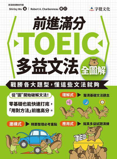 前進滿分TOEIC多益文法全圖解 出版公司:字覺文化 作者:Shirley Wu 類型:語言學習-英文檢定 PDF電子書 繁體中文版
