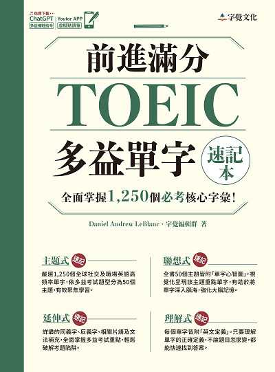 前進滿分TOEIC多益單字速記本:全面掌握1,250個必考核心字彙! 出版公司:前進出版 字覺文化 作者:Daniel Andrew LeBlanc、字覺編輯群 類型:語言學習-英文檢定 PDF電子書 繁體中文版