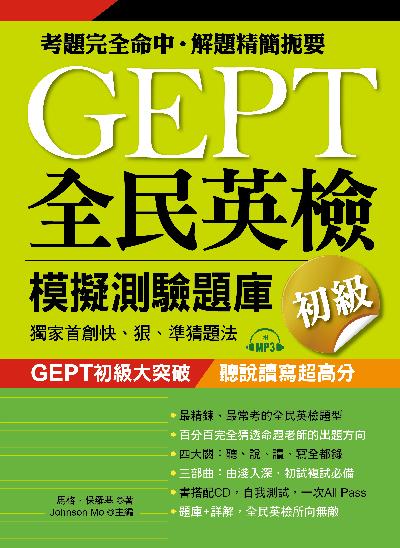 GEPT全民英檢模擬測驗題庫 [有聲書]:獨家首創快、狠、準猜題法. 初級 出版公司:布可屋文化, 六六八企業出版易可數位行銷總代理 作者:馬格.保羅基 類型:語言學習-英文檢定 有聲書(含PDF電子書) 繁體中文版