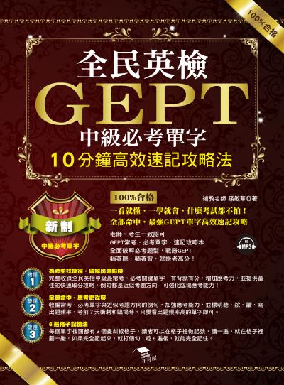 全民英檢GEPT中級必考單字 [有聲書]:10分鐘高效速記攻略法 出版公司:布可屋文化, 六六八出版易可數位行銷總代理 作者:孫敏華 類型:語言學習-英文檢定 有聲書(含PDF電子書) 繁體中文版