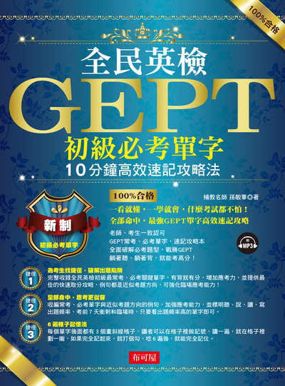 全民英檢GEPT初級必考單字 [有聲書]:10分鐘高效速記攻略法 出版公司:布可屋文化, 六六八出版易可數位行銷總代理 作者:孫敏華 類型:語言學習-英文檢定 有聲書(含PDF電子書) 繁體中文版