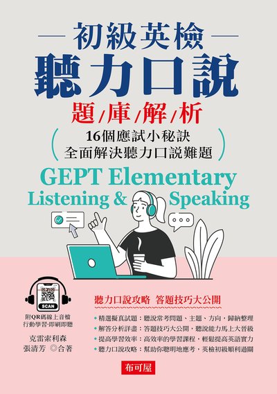 初級英檢 聽力口說題庫解析[有聲書] 出版公司:六六八 / 布可屋 作者:克雷索利森、張清芳 類型:語言學習-英文檢定 PDF電子書 繁體中文版