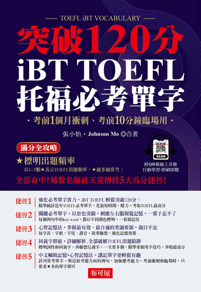 iBT TOFEL必考單字:突破120分(QR-Code版) 出版公司:六六八 / 布可屋 作者:張小怡、Johnson Mo 類型:語言學習-英文檢定 有聲書(含PDF電子書) 繁體中文版