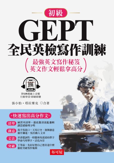 GEPT全民英檢寫作訓練-初級(QR Code版) [有聲書] 出版公司:六六八/布可屋 作者:張小怡、塔拉麥克 類型:語言學習-英文檢定 ...